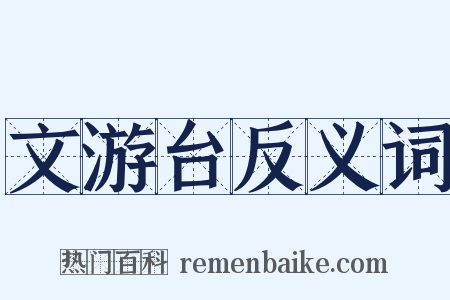 文游台反义词是什么意思的图片